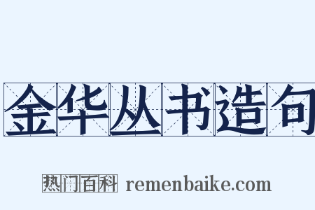 金华丛书造句是什么意思的图片
